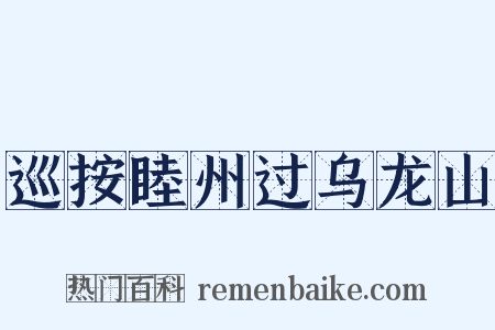 巡按睦州过乌龙山是什么意思的图片